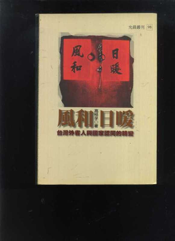 風和日暖：台灣外省人與國家認同的轉變（高格孚）（允晨文化 2004）