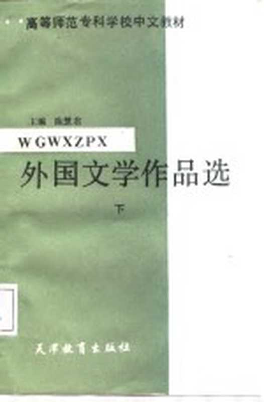 外国文学作品选 下（陈慧君）（天津市：天津教育出版社 1987）