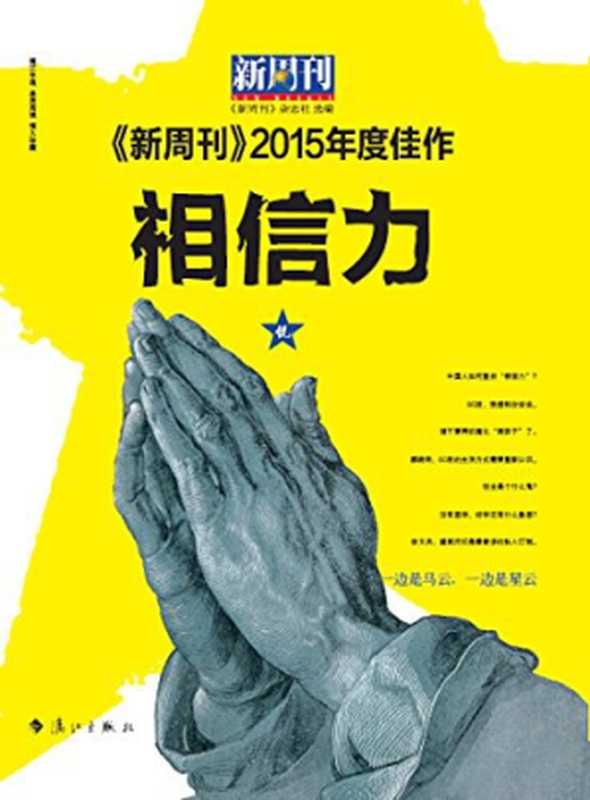 相信力 ： 《新周刊》2015年度佳作（《新周刊》编辑部）（漓江出版社 2016）