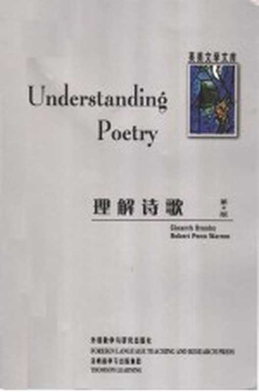 理解诗歌（（美）沃伦（Warren，R.P.）编著）（北京：外语教学与研究出版社 2004）