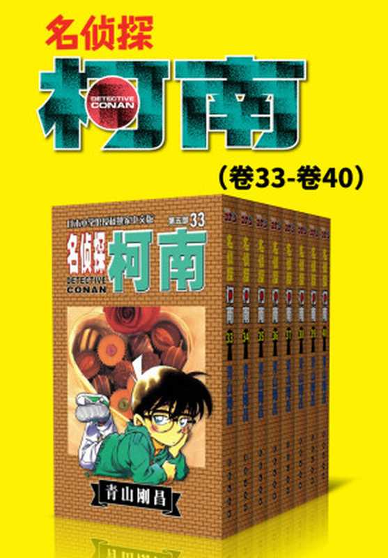 名侦探柯南（第5部：卷33~卷40） (超人气连载26年！无法逾越的推理日漫经典！日本国民级悬疑推理漫画！执着如一地追寻，因为真相只有一个！官方授权Kindle正式上架！)（青山刚昌）（2019）