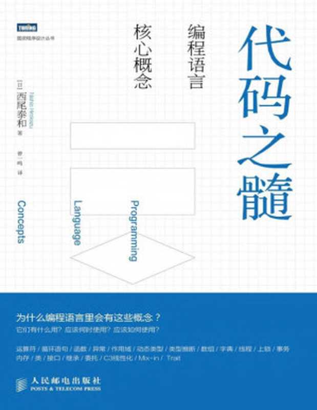 代码之髓：编程语言核心概念（[日] 西尾泰和）（人民邮电出版社 2014）