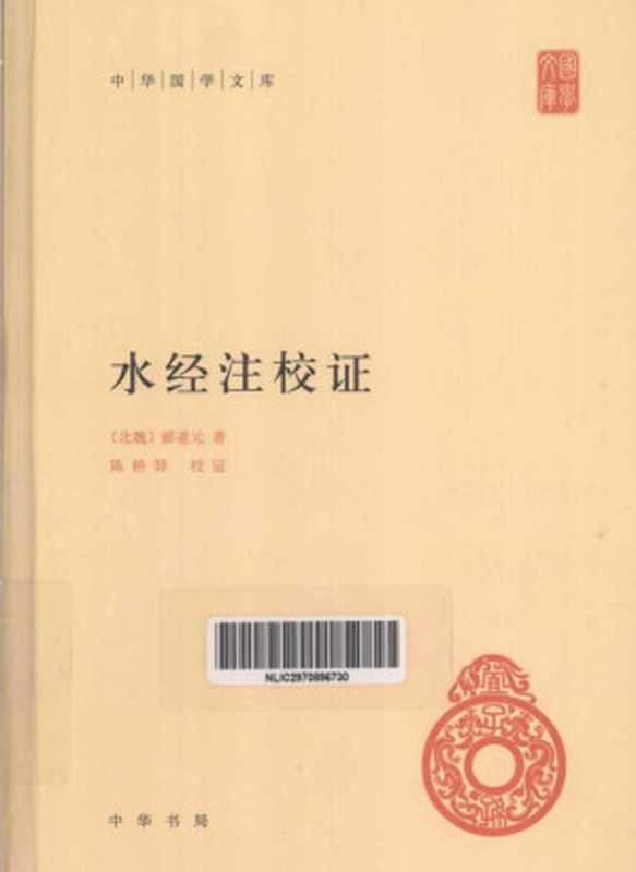 中华国学文库：水经注校证（【北魏】郦道元;  陈桥驿 校证）（中华书局 2013）