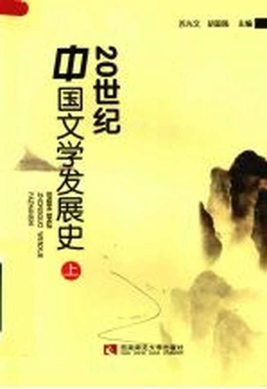 20世纪中国文学发展史 上（苏光文，胡国强主编）（重庆市：西南师范大学出版社 2008）