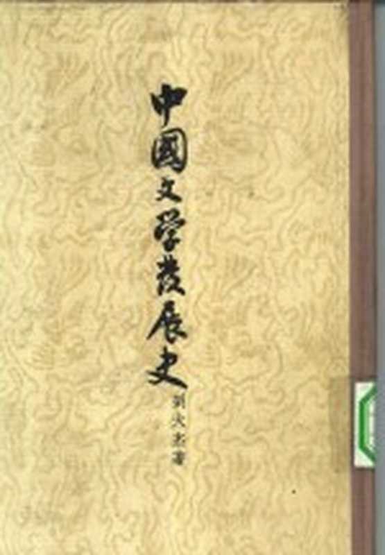 中国文学发展史 中（刘大杰著）（上海：古典文学出版社 1958）