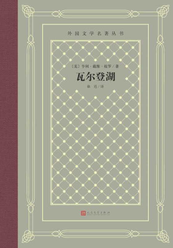 瓦尔登湖（在美国文学中被公认为最受读者欢迎的非虚构作品；翻译家徐迟经典译本；经典“网格本”重新上市） (外国文学名著丛书)（亨利·戴维·梭罗）（人民文学出版社 2019）