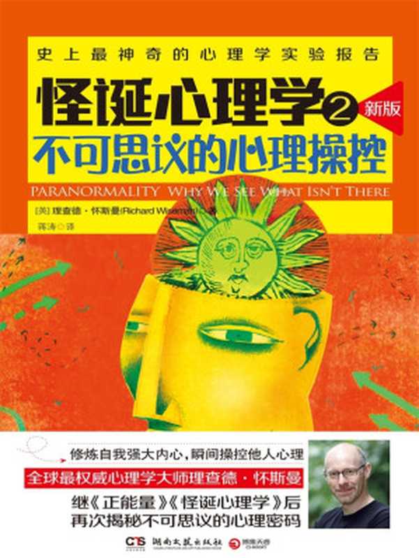 怪诞心理学 不可思议的心理操控.2（【英】理查德·怀斯曼）（2016）