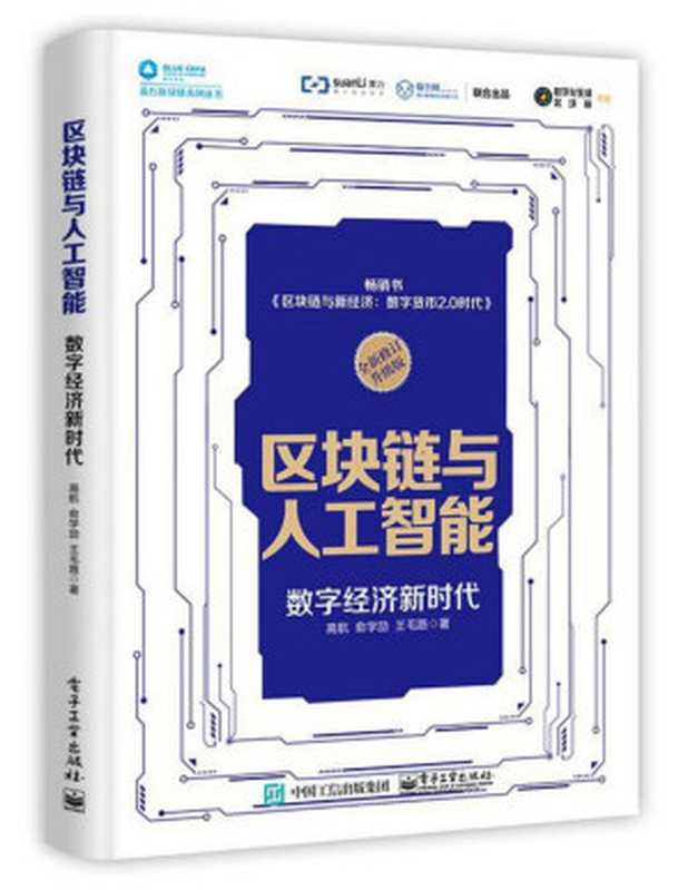 区块链与人工智能：数字经济新时代（高航， 俞学劢， 王毛路， ）（电子工业出版社 2018）