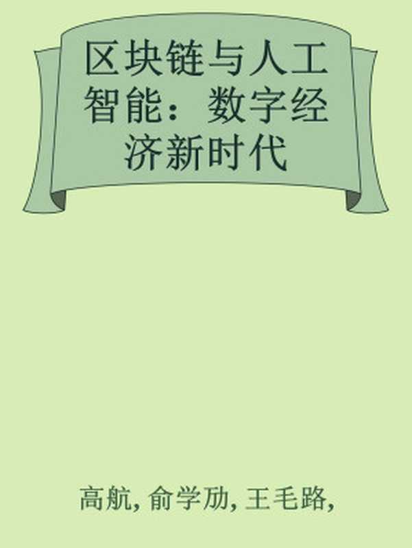 区块链与人工智能：数字经济新时代（高航， 俞学劢， 王毛路， ）（电子工业出版社 2018）