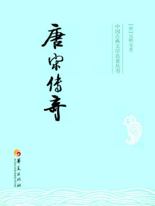 唐宋传奇 (中国古典文学名著丛书)（元稹）（华夏出版社 2013）