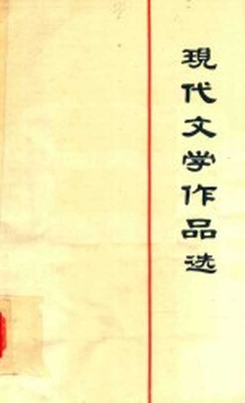 现代文学作品选 上（湖南师范学院中文系，现代文学教研室编著）（湖南师范学院中文系；现代文学教研室 1981）