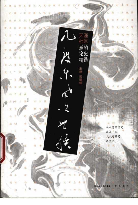 几度东风吹世换 天涯社区煮酒论史精选.pdf（几度东风吹世换 天涯社区煮酒论史精选.pdf）