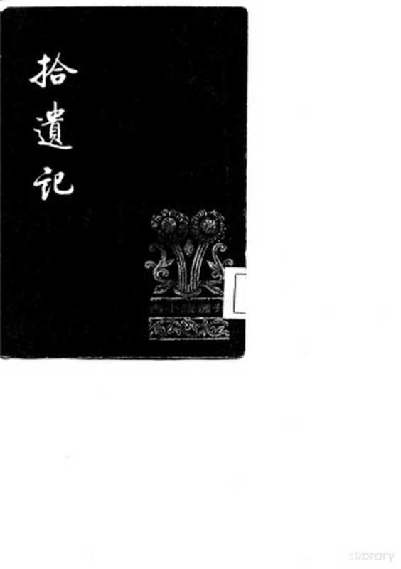 古小说丛刊 拾遗记（（晋）王嘉）（北京：中华书局 1981）