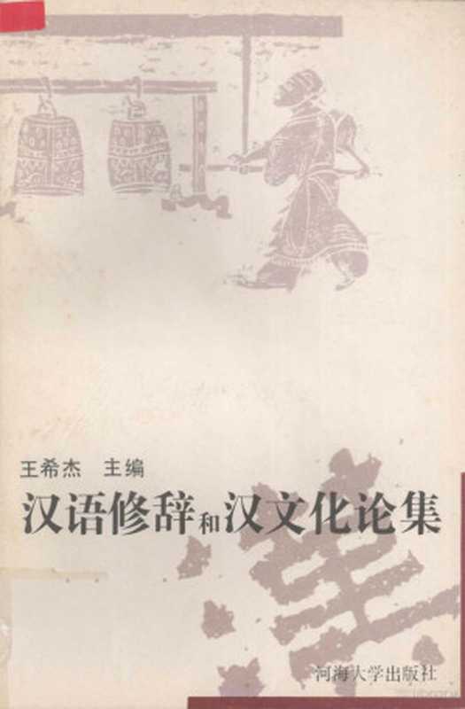 汉语修辞和汉文化论集（王希杰主编， 汉语修辞和汉文化国际学术硏讨会）（南京：河海大学出版社 1996）