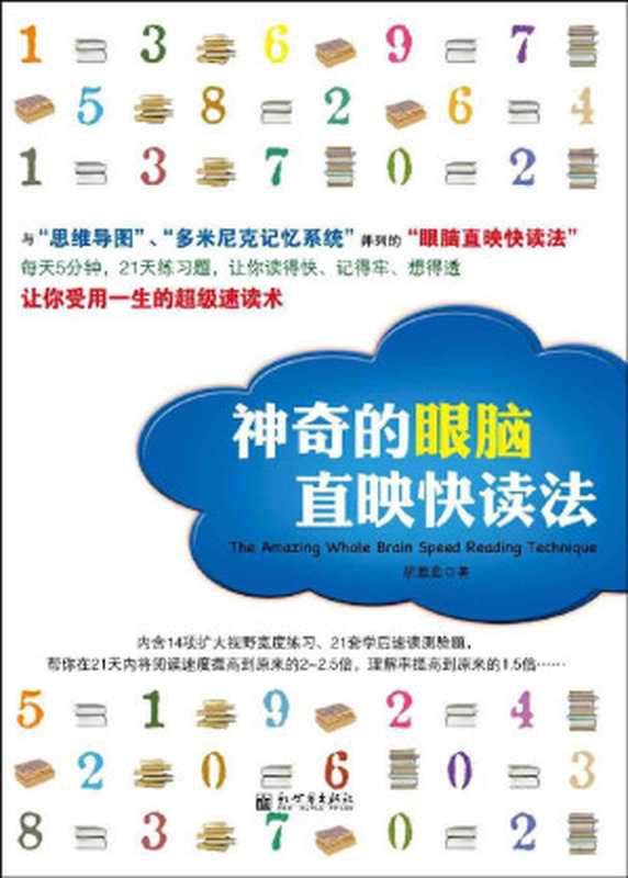 神奇的眼脑直映快读法（全台湾中小学推荐使用的超级速读术！与“思维导图”、“多米尼克记忆系统”齐名！）（胡雅茹 [胡雅茹]）（World Press 2014）