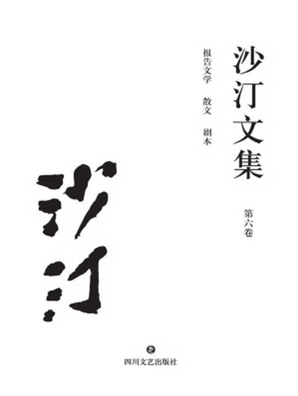 沙汀文集.第六卷，报告文学·散文·剧本（沙汀）（四川文艺出版社 2017）