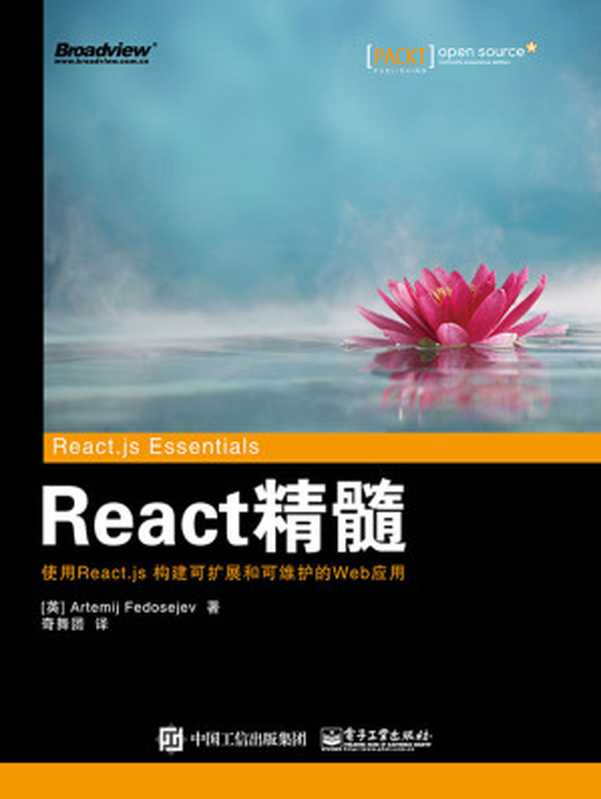 React 精髓（阿尔乔姆·费多耶夫 (Artemij Fedosejev) & 奇舞团）（电子工业出版社 2016）