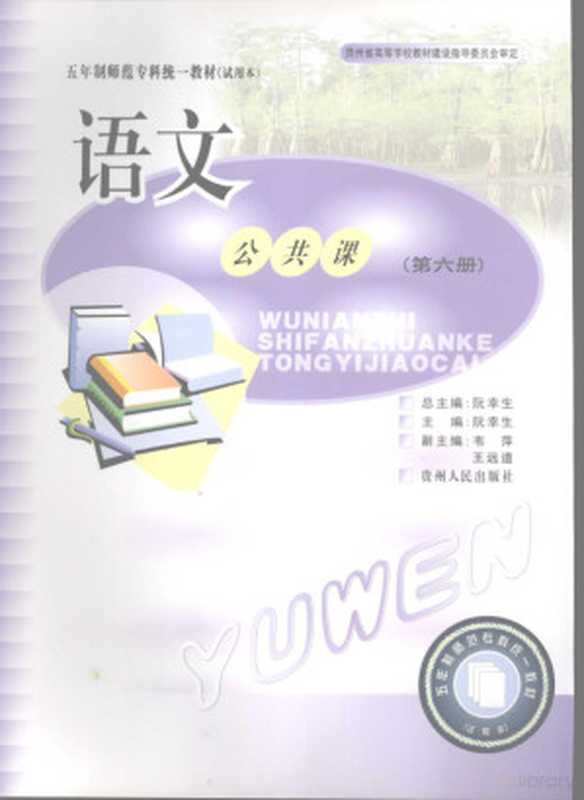 语文 公共课 第6册（阮幸生主编）（贵阳：贵州人民出版社 2006）