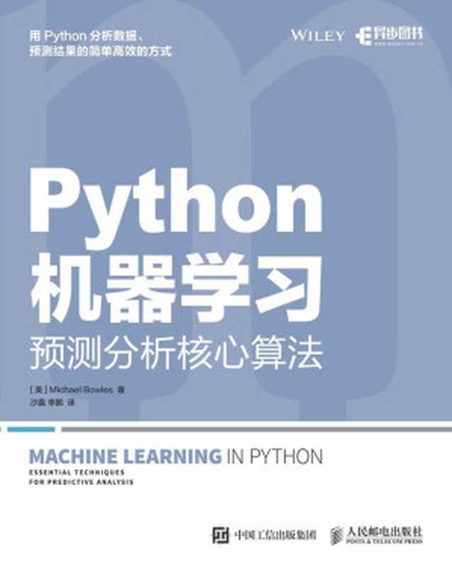 Python机器学习：预测分析核心算法（异步图书）（[美] Michael Bowles   [译者] 沙嬴、李鹏）（人民邮电出版社 2016）