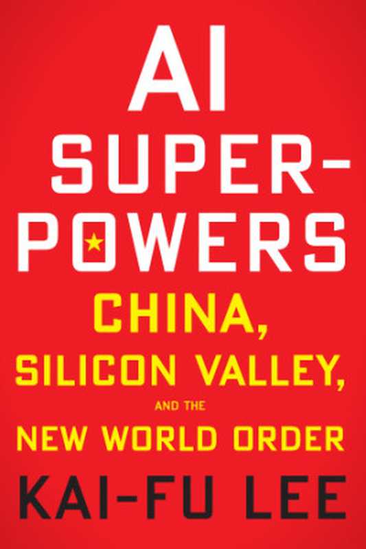 AI Superpowers（Kai-Fu Lee）（Houghton Mifflin 2018）