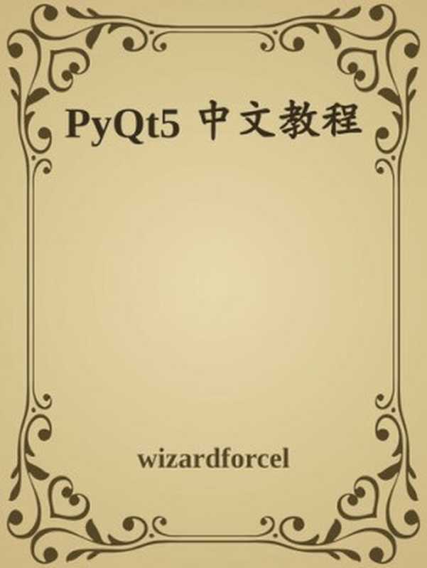 PyQt5 中文教程（it-ebooks）（iBooker it-ebooks 2018）