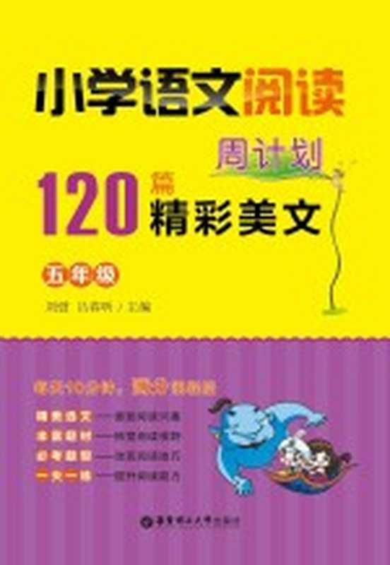 小学语文阅读周计划 120篇精彩美文 五年级（刘弢，吕春昕主编）（上海：华东理工大学出版社 2015）