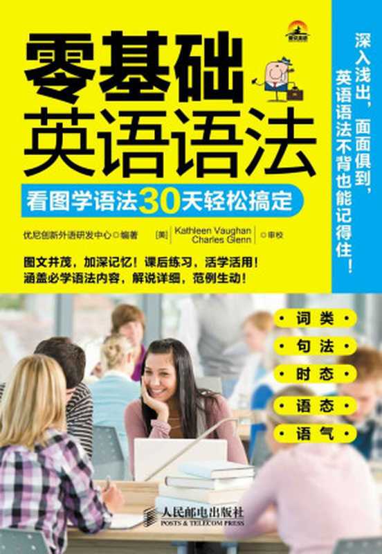 零基础英语语法 看图学语法30天轻松搞定（优尼创新外语研发中心）（人民邮电出版社 2015）