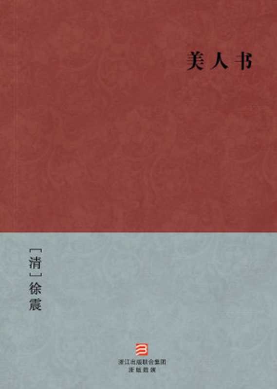 美人书(简体版) (BookDNA中国古典丛书)（[清]烟水散人 [[清]烟水散人]）（浙江出版集团数字传媒有限公司 2013）