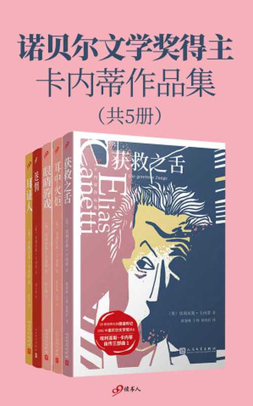 诺贝尔文学奖得主卡内蒂作品集（套装共5册）（埃利亚斯·卡内蒂）（2020）