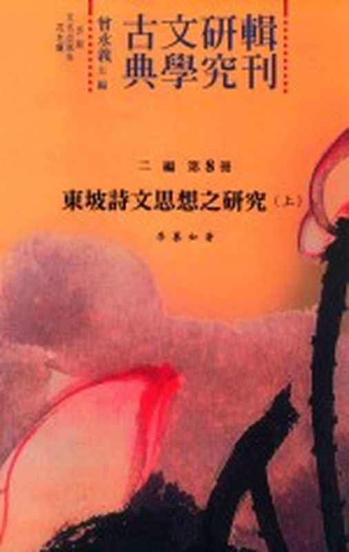 古典文学研究辑刊 二编 第8册 东坡诗文思想之研究 上（曾永义主编；李慕如著）（花木兰文化出版社 2011）