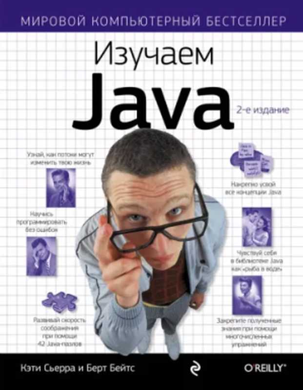 Изучаем Java（Кэтти Сьерра）（2012）