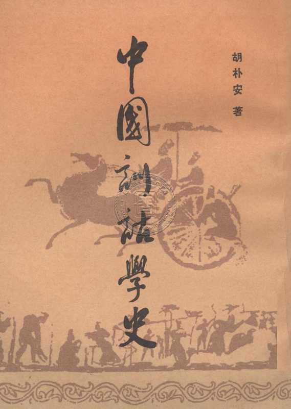 中国训诂学史-81130036_32.pdf（中国训诂学史-81130036_32.pdf）（北京市中国书店 1983）