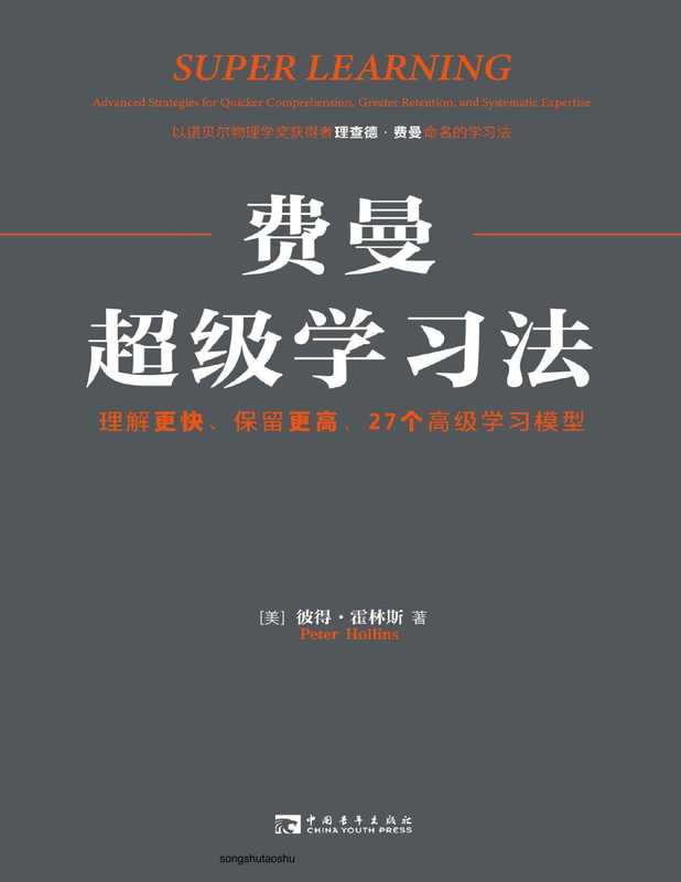 费曼超级学习法 理解更快、保留更高 27个高级学习模型（彼得·霍林斯）（中国青年出版社 2023）