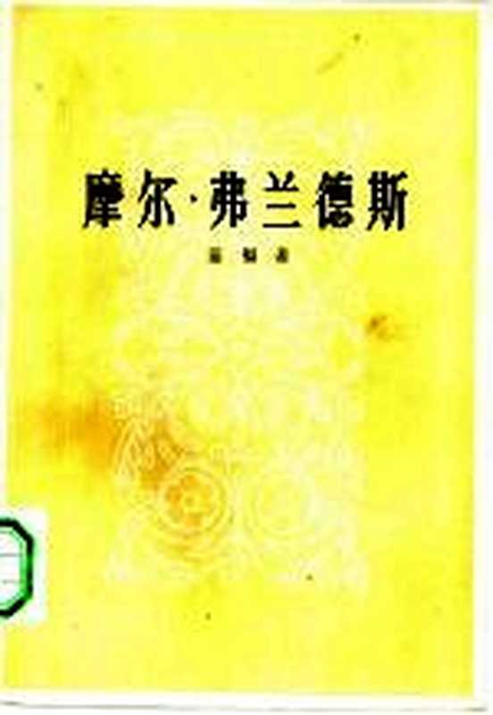 摩尔·弗兰德斯（（英）笛福（D.Defoe）著；梁遇春译）（北京：人民文学出版社 1958）