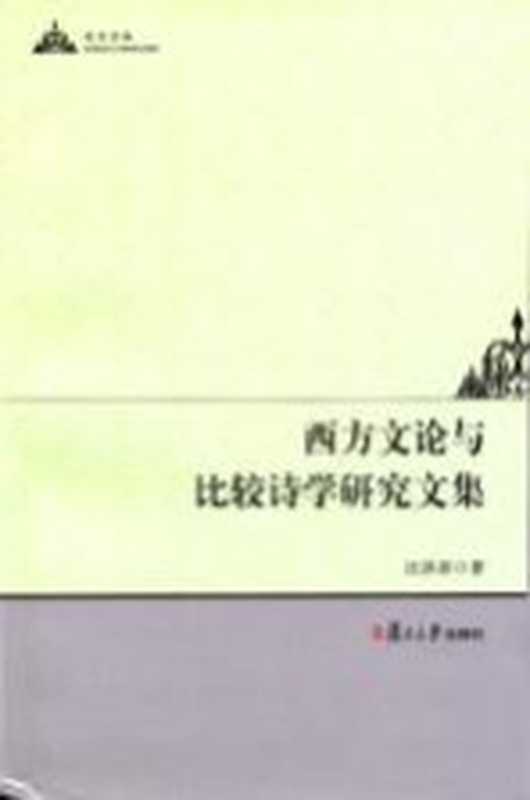 西方文论与比较诗学研究文集 英、汉（汪洪章著）（上海：复旦大学出版社 2012）