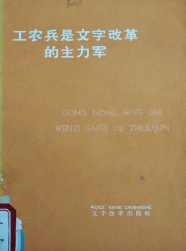 工农兵是文字改革的主力军（文字改革出版社编）（文字改革出版社 1975）