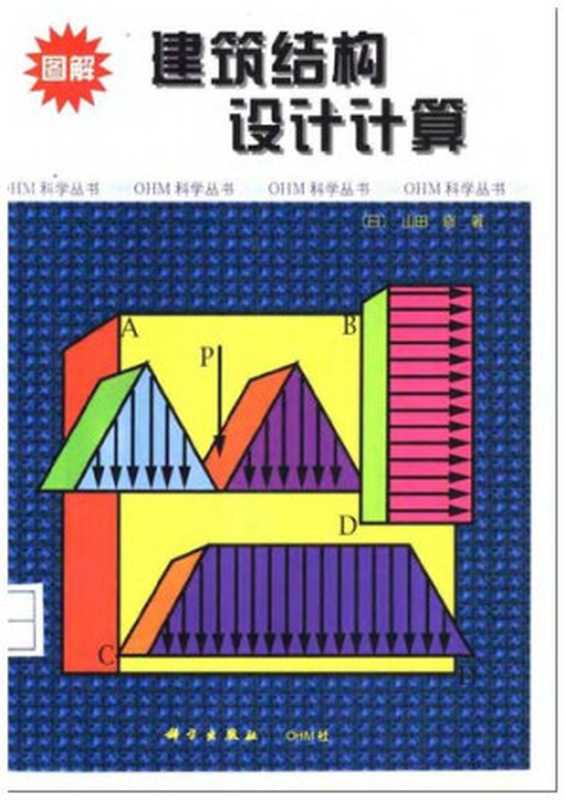 图解建筑结构设计计算（山田修）（科学出版社 2000）