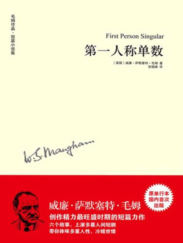 毛姆作品：第一人称单数（威廉·萨默赛特·毛姆 (Maugham W.S.) [威廉·萨默赛特·毛姆 (Maugham W.S.)]）（译林出版社 2014）