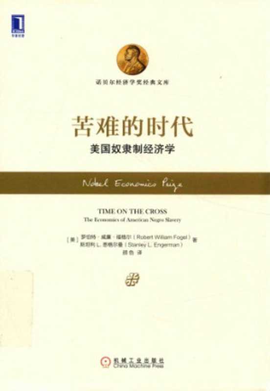 苦难的时代： 美国奴隶制经济学（[美]罗伯特·威廉·福格尔（Robert William Fogel）   斯坦利L.恩格尔曼（Stanley L. Engerman））（机械工业出版社 2016）