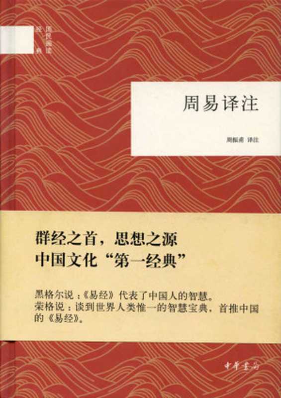 周易译注（国民阅读经典）（周振甫译注）（中华书局 2012）