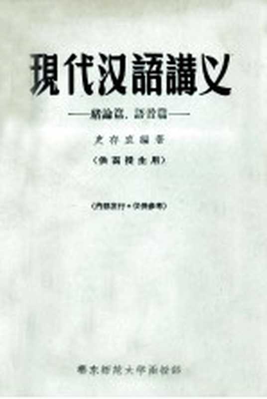 现代汉语讲义 绪论篇、语音篇（史存直编著）（华东师范大学函授部 1956）