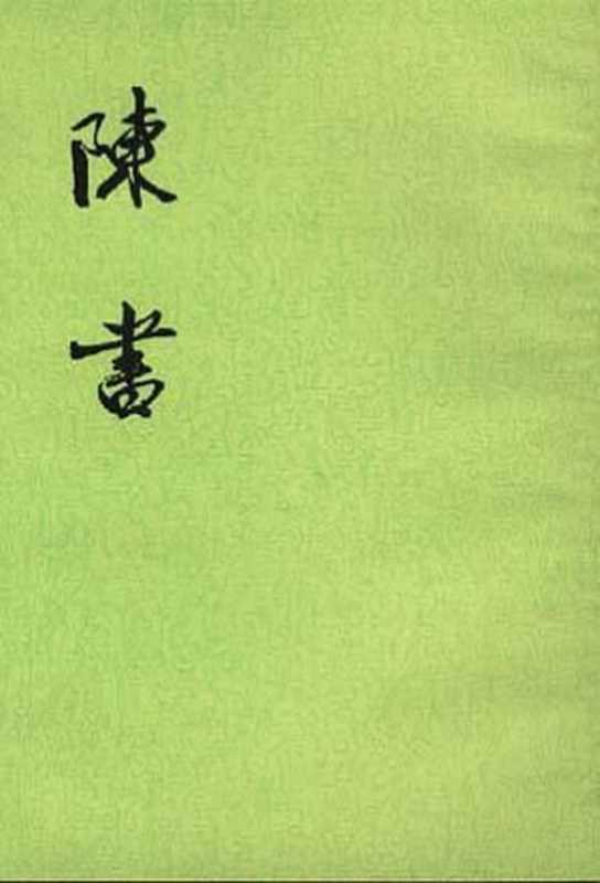 陳書（姚思廉）（中华书局 1972）