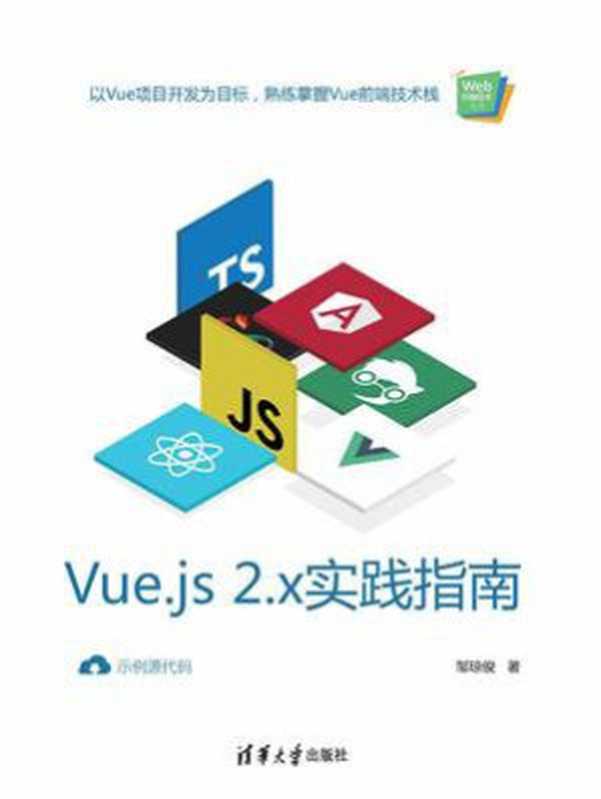 Vue.js 2.x实践指南（邹琼俊）（清华大学出版社 2020）