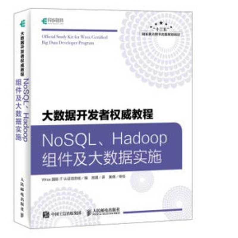 NoSQL Hadoop组件及大数据实施：大数据开发者权威教程（WROX国际IT认证项目组编；顾晨译；黄倩审校）（人民邮电出版社 2018）