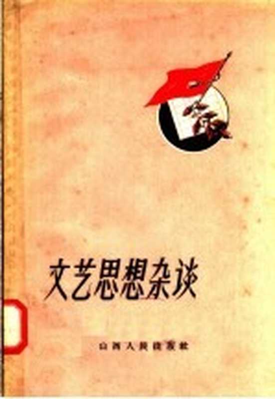 文艺思想杂谈（本社编）（太原：山西人民出版社 1958）