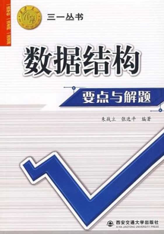 数据结构要点与解题（朱战立， 张选平）（西安交通大学出版社 2006）