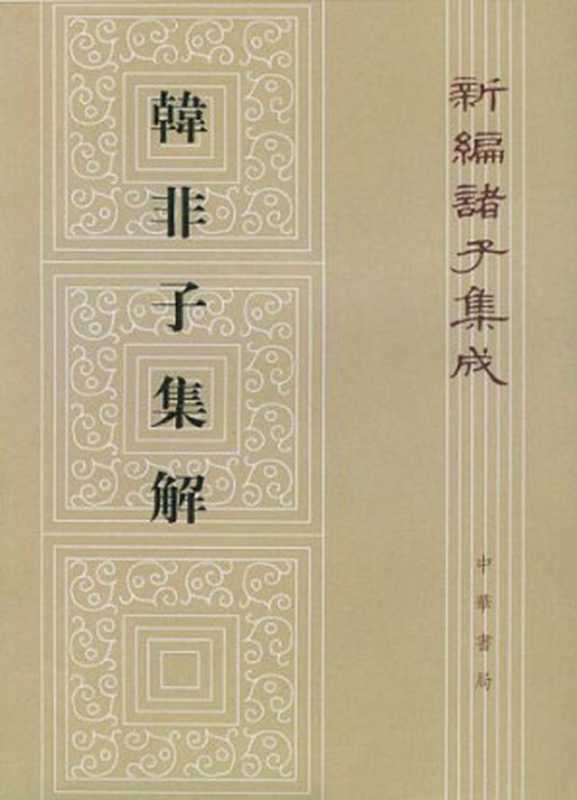 韓非子集解（[清] 王先慎 撰 ; 鍾哲 點校）（中華書局 1998）