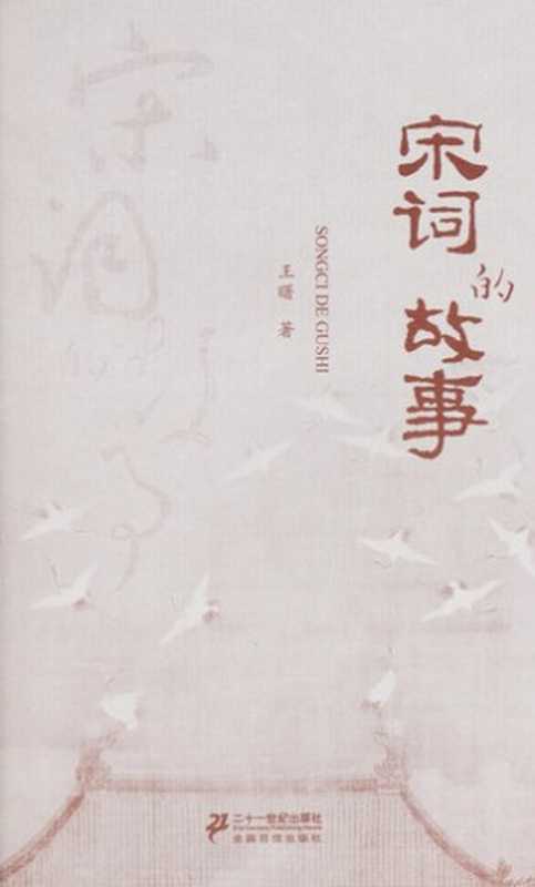 宋词的故事（王曙著， 王曙 (19303-)， Wang shu， 王曙著， 王曙）（南昌：二十一世纪出版社 2014）