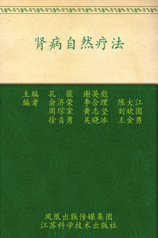 肾病自然疗法 (常见病自然疗法丛书)（孔薇）（凤凰出版传媒集团，江苏科学技术出版社 2009）