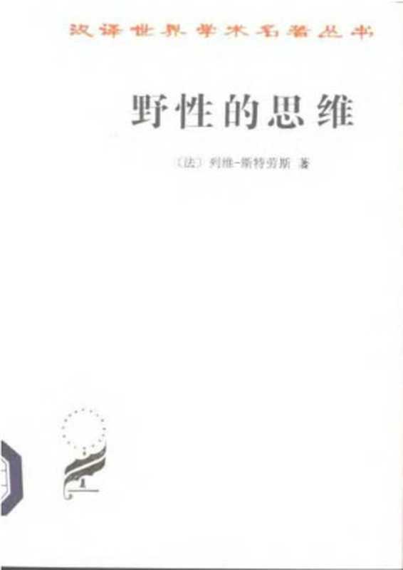 汉译世界学术名著丛书A0502 [法]列维-斯特劳斯-野性的思维（李幼蒸译，商务印书馆1997）（[法]列维；李幼蒸译）（2006）